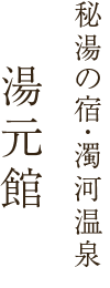 秘湯の宿・濁河温泉 湯元館