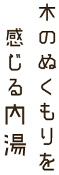 内湯見出し
