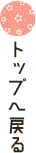 このページの先頭へ