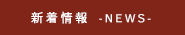 新着情報