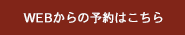 webからの予約はこちら