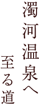 濁河温泉へ至る道