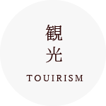 観光